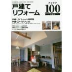 戸建てリフォームアイデア100 戸建てリフォーム実例集アイデア100 広島版