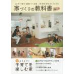 家づくりの教科書 八尾・東大阪・南大阪〈藤井寺・羽曳野・富田林〉 Vol.1 30代・子育て夫婦がつくる家