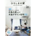 ひろしまの家 new day new home Vol.01 今の時代にあった、あなたのための家づくりが、わかる・見つかる