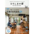 ひろしまの家 new day new home Vol.02 今の時代にあった、あなたのための家づくりが、わかる・見つかる