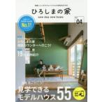 ひろしまの家 new day new home Vol.04