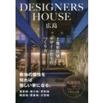 DESIGNERS HOUSE広島 土地形状別デザイン住宅のつくり方