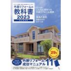 外装リフォームの教科書 完全保存版 2023