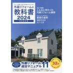 外装リフォームの教科書 完全保存版 2024