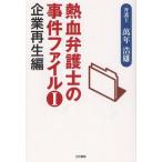 熱血弁護士の事件ファイル 1
