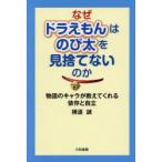 なぜドラえもんはのび太を見捨てないのか 物語のキャラが教えてくれる依存と自立