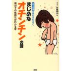 まじめなオチンチンの話 0〜9歳男の子のママへ 男の子の気持ちがわかる本