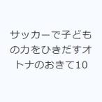 サッカーで子どもの力をひきだすオトナのおきて10