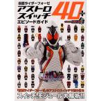 仮面ライダーフォーゼアストロスイッチ40+エピソードガイド