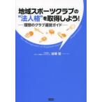 地域スポーツクラブの“法人格”を取得しよう! 理想のクラブ運営ガイド The Management of Regional Sport Organizations