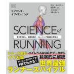 SCIENCE of RUNNING 走りを分析し、故障を防ぎ、トレーニングを劇的に変える