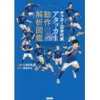 サッカー日本代表アタッカー動作解析図鑑