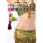 ベリーダンスでらくらく骨盤ダイエット 1日90秒でくびれ美人