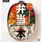 ルクエで3分弁当本 簡単で旨い弁当レシピ厳選84