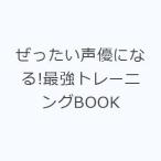 ぜったい声優になる!最強トレーニングBOOK