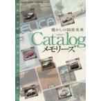 懐かしの国産名車Catalogメモリーズ