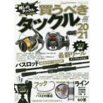 買うべきタックル ’20-’21