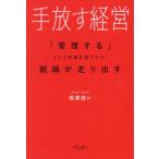 手放す経営 「管理する」という常識を捨てたら、組織が走り出す