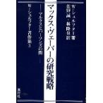マックス・ヴェーバーの研究戦略 マルクスとパーソンズの間