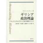 ギリシア政治理論 トゥキュディデスとプラトンにおける男のイメージ
