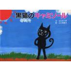 黒ネコのキャミソール