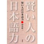 賢い人の日本語力