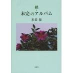 未完のアルバム 続