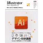 Illustratorファーストステップ 明日から使える「実践知識」「表現技法」