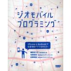 Yahoo! Yahoo!ショッピング(ヤフー ショッピング)ジオモバイルプログラミング iPhone＆Androidで位置情報アプリを作ろう!