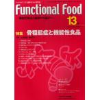 Functional Food 機能性食品の基礎から臨床へ Vol.4No.3（2011-13）