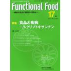 Functional Food 機能性食品の基礎から臨床へ Vol.5No.3（2012-17）