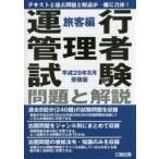 運行管理者試験問題と解説 平成29年8月受験版旅客編