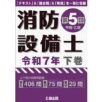 消防設備士第5類〈甲種・乙種〉 令和7年下巻