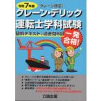 クレーン・デリック運転士〈クレーン限定〉学科試験 図解テキスト＆過去問6回 令和7年版
