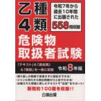 乙種4類危険物取扱者試験 令和7年から過去10年間に出題された558問を収録 令和8年版
