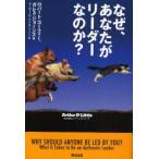 なぜ、あなたがリーダーなのか?
