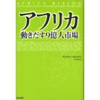 アフリカ動きだす9億人市場