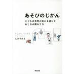 あそびのじかん こどもの世界が広がる遊びとおとなの関わり方