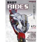 東本昌平 RIDE 5