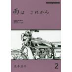 雨は これから 2