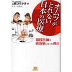 オムツがとれない日本の医療 現役医師が政治家になった理由