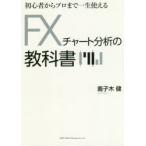初心者からプロまで一生使えるFXチャート分析の教科書