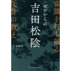 ゼロからの吉田松陰 常識を打ち破る反骨の教え
