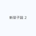新量子論 2