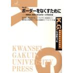 ボーダーをなくすために 視聴覚に障害がある学生への学習支援