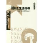 規則と生徒指導 1980-90年代のジレンマ