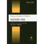 極値問題の理論