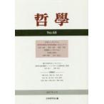 哲學 第68号（2017年4月）