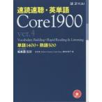速読速聴・英単語Core 1900 単語1400＋熟語500