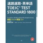 速読速聴・英単語TOEIC TEST STANDARD 1800 単語1600＋熟語200